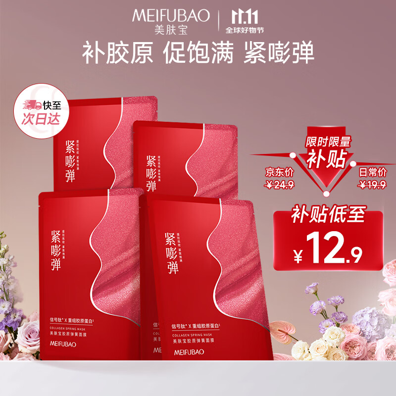 美肤宝胶原弹簧面膜25g*5片 