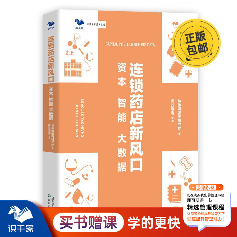 連鎖藥店新風(fēng)口：資本 智能 大數據 識干家企業(yè)管理