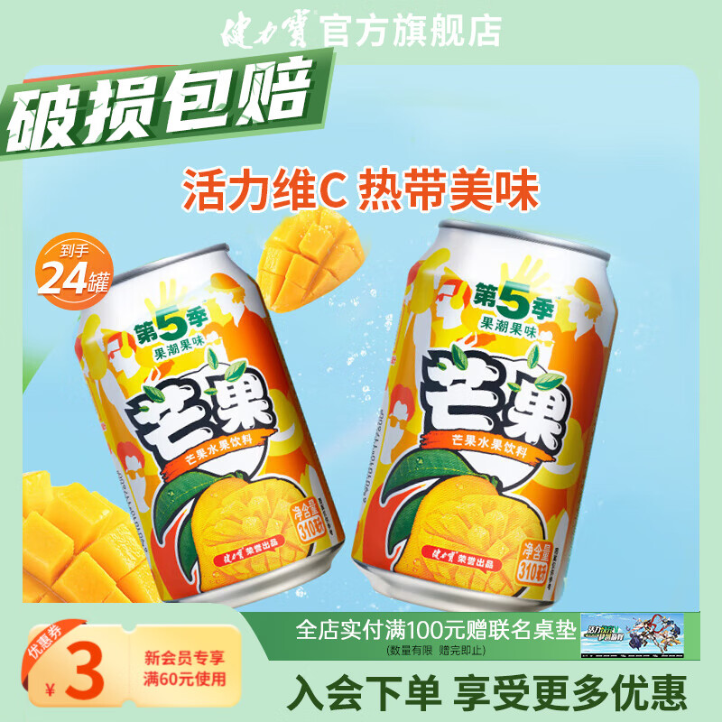 健力宝第5季芒果味饮料310ml*24罐好喝0脂网红果味饮品整箱饮料