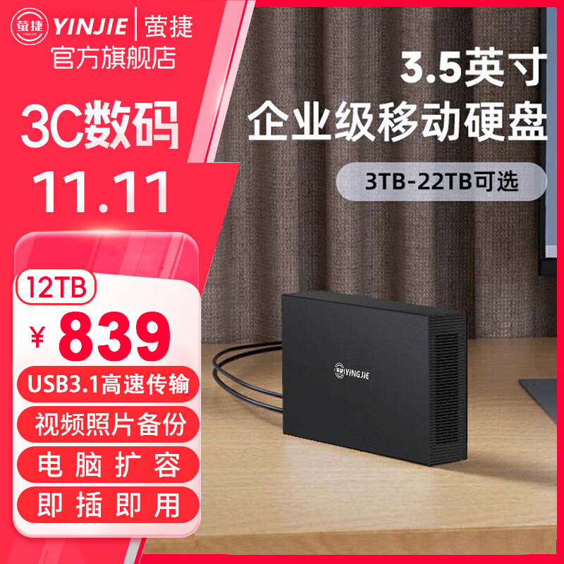 萤捷22t移动硬盘大容量14t企业级4t/5t桌面存储12t高速传输Type-C3.1接口8t外置CMR垂直式机械电脑硬盘 3.5寸企业级桌面移动硬盘12TB+硬盘包