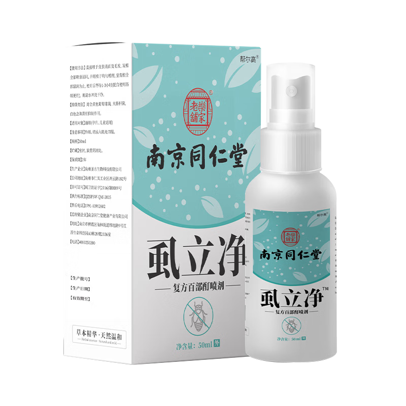 南京同仁堂复方百部酊喷剂男女私处阴虱体虱头虱虱立 50ml/盒 1盒装