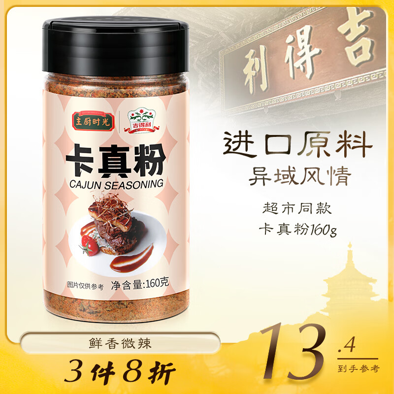 吉得利X主厨时光 卡真粉 烤肉腌料烧烤撒料香料 西餐烘焙原料 160g