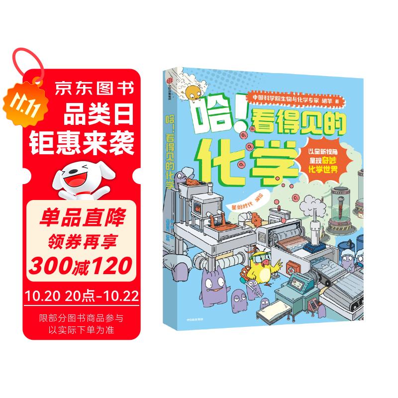 哈 看得见的化学（全4册）【7-12岁】 星蔚时代著 小学生推荐书单