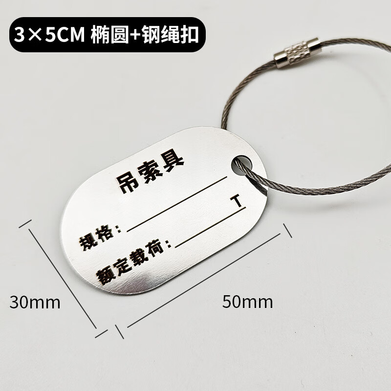 衛(wèi)亮不銹鋼標(biāo)牌定制金屬掛牌吊索具標(biāo)牌定做編號標(biāo)簽牌吊牌鋼絲繩銘牌 3×5cm橢圓 +【鋼絲繩扣】