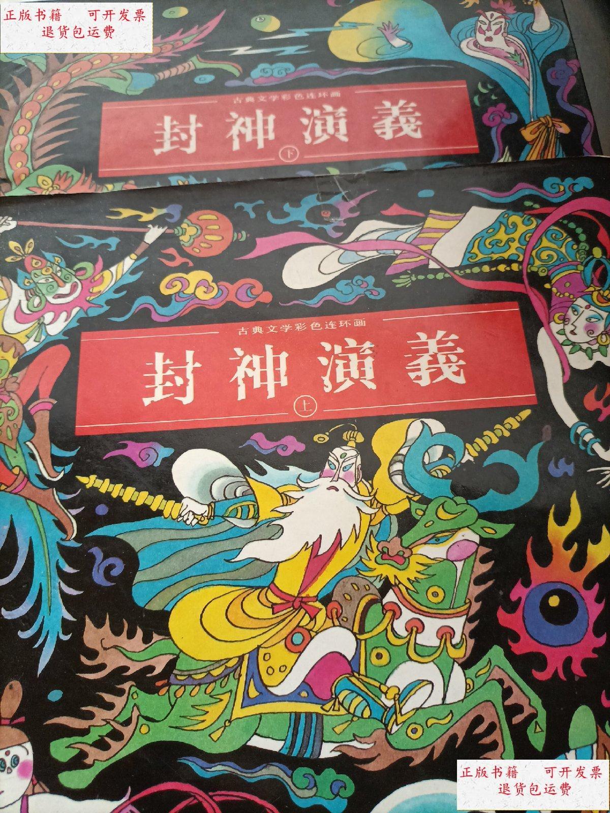 【二手9成新】古典文学彩色连环画 封神演义 上下 /冯伟 中国连环画