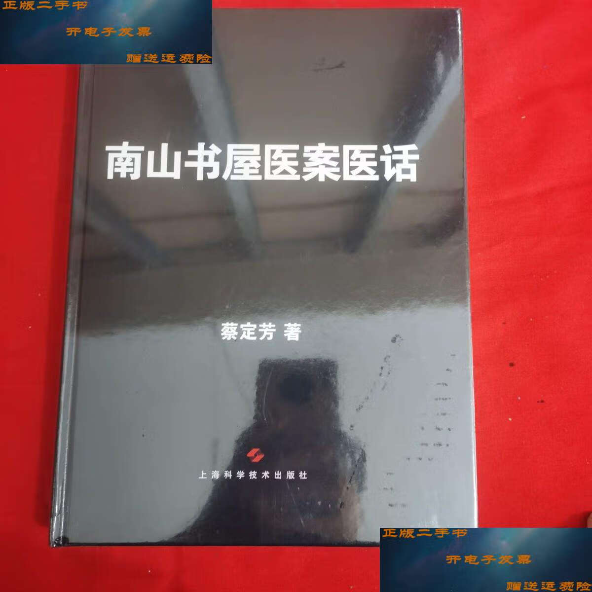 【二手9成新】南山书屋医案医话 原封未拆 /蔡定芳 上海科学技术