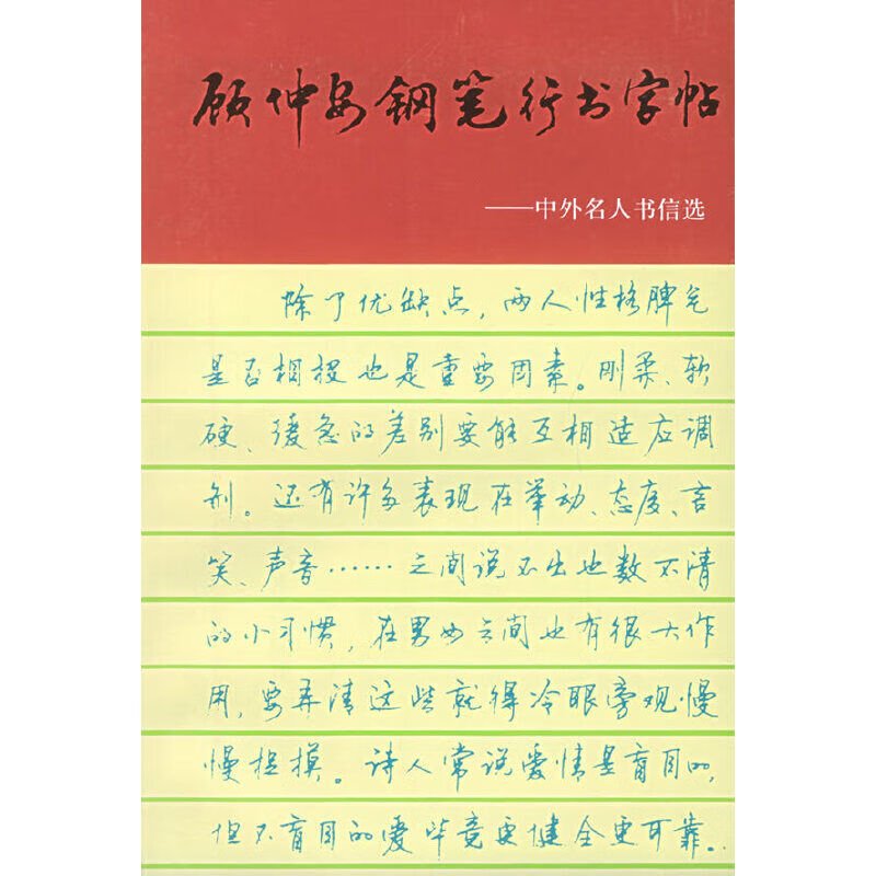 【正版书】顾仲安钢笔行书字帖:中外名人书信选 顾仲安