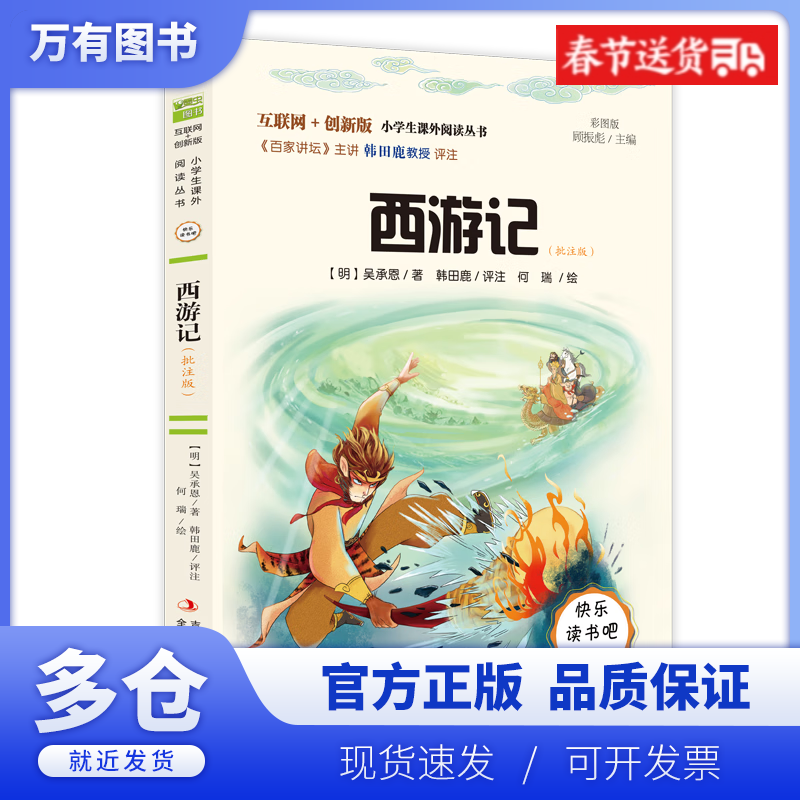 音频解读版 西游记 批注版 韩田鹿 全彩插图 儿童文学