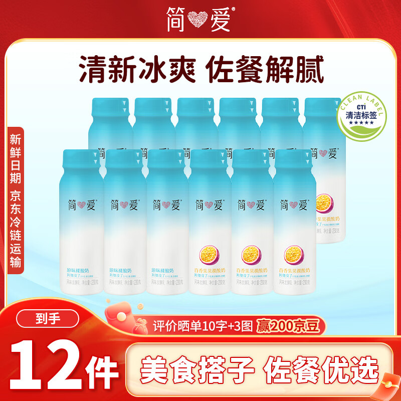 简爱酸奶饮用型低温早餐酸奶 原味+百香果味 230g共12瓶 源头直发