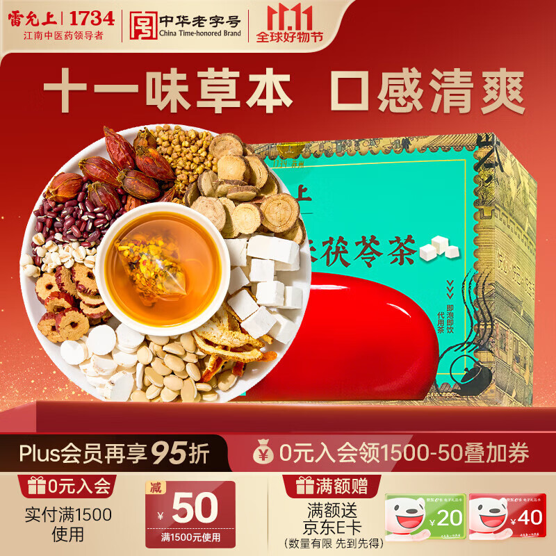 雷允上湿热茯苓养生茶200g赤小豆薏米芡实湿茶轻祛天气饮