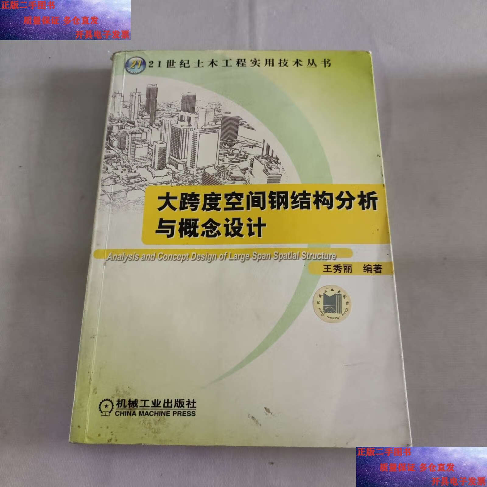 【二手9成新】大跨度空间钢结构分析与概念设计 /王秀丽 机械工业