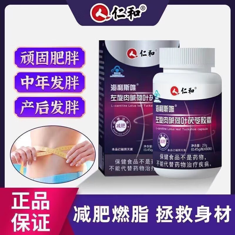 仁和【药房直售】仁和海利斯唯左旋肉碱荷叶茯苓胶囊肥胖发胖体质燃脂