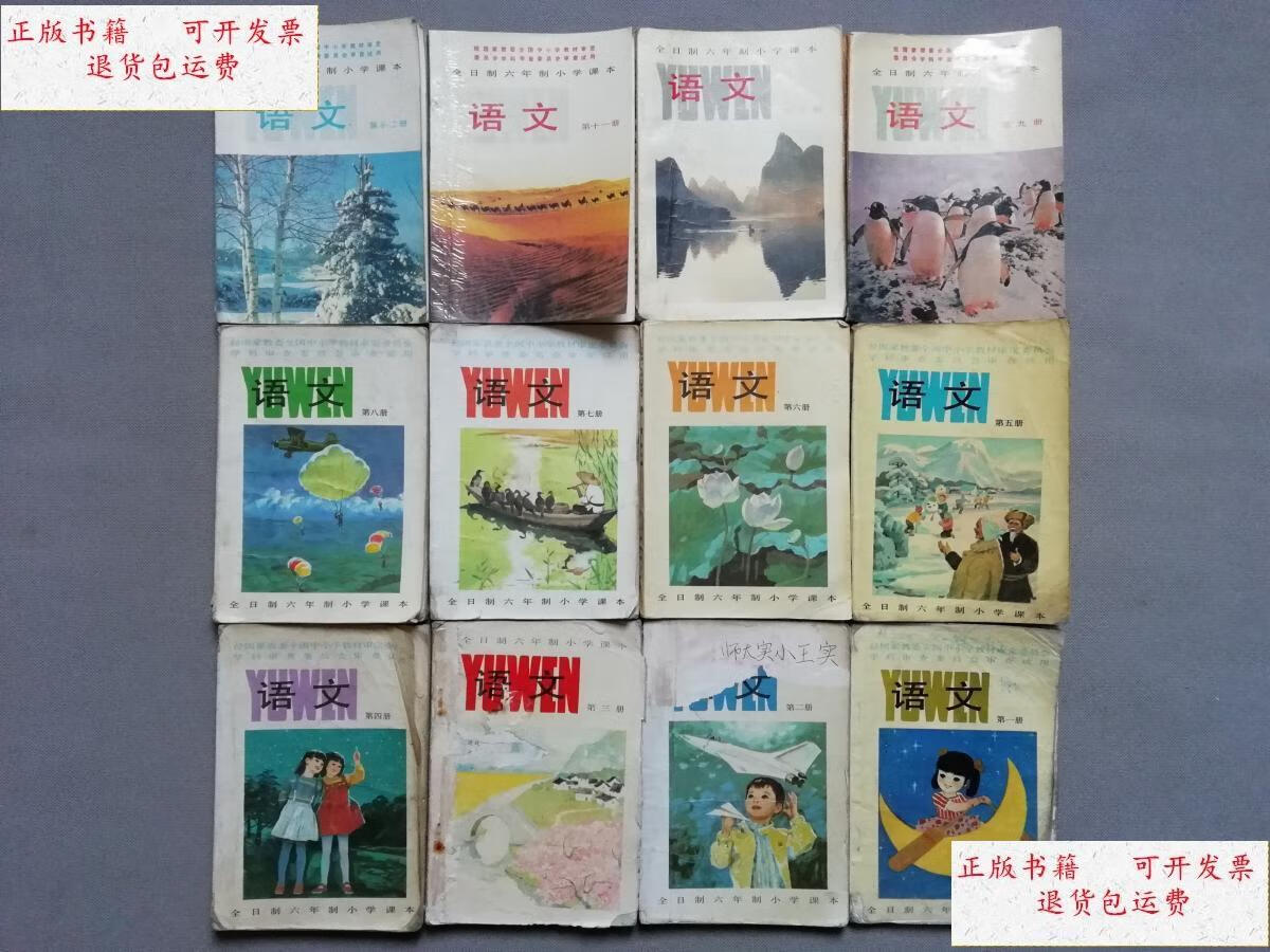 【二手9成新】80后80年代北京天津上海浙江版六年制小学语文课本全套