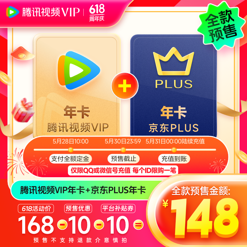 腾讯视频VIP会员年卡+京东PLUS年卡 到手仅148元-麦享生活