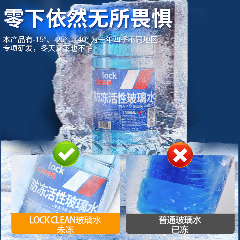 LOCKCLEAN汽车防冻玻璃水冬季零下40度专用去油膜镀膜驱水融雪去污清洁剂 冬季防冻 -15℃1.3L*4瓶