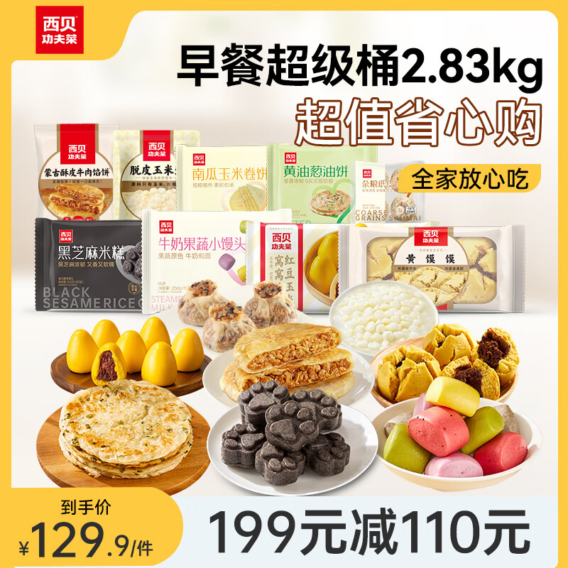 西贝莜面村【4件7.5折】手抓饼包子烧麦馒头奶酪饼莜面鱼鱼儿童早餐汤圆 早餐超级桶2.83kg