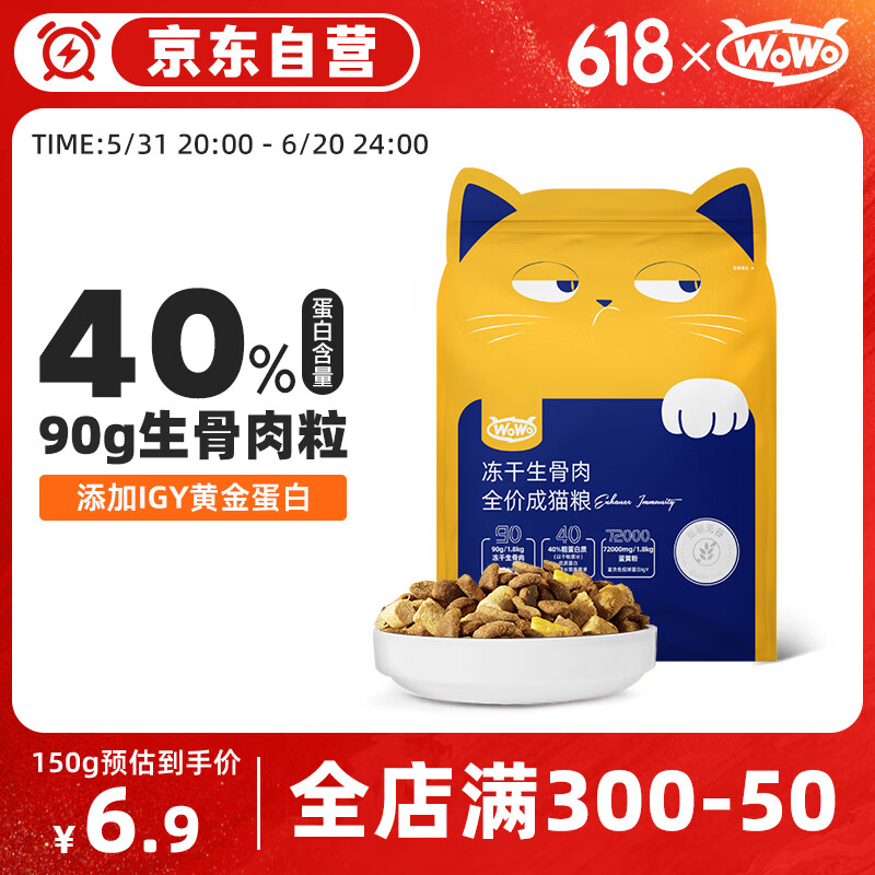 WOWO猫粮成猫 冻干生骨肉全价猫干粮150g 40%粗蛋白 IGY黄金蛋白