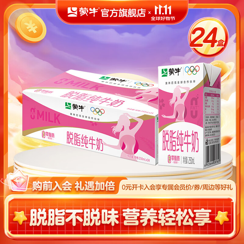 蒙牛脱脂型纯牛奶250mL*24盒零脂肪 轻负担