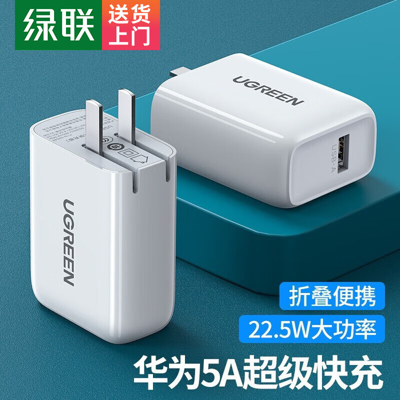 绿联 22.5W华为充电器5A超级快充头通用18W华为Nova9/8/Mate40/P50Pro 华为5A超级快充