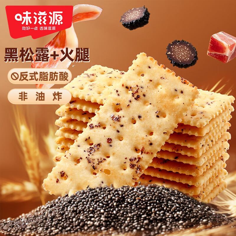 味滋源黑松露火腿苏打饼干藜麦奇亚籽风味早餐饼干休闲零食 黑松露火腿苏打饼干228g