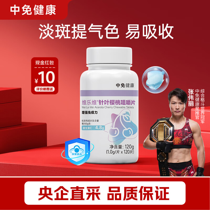 中免健康维生素C针叶樱桃维生素咀嚼片120粒/瓶增强免疫力