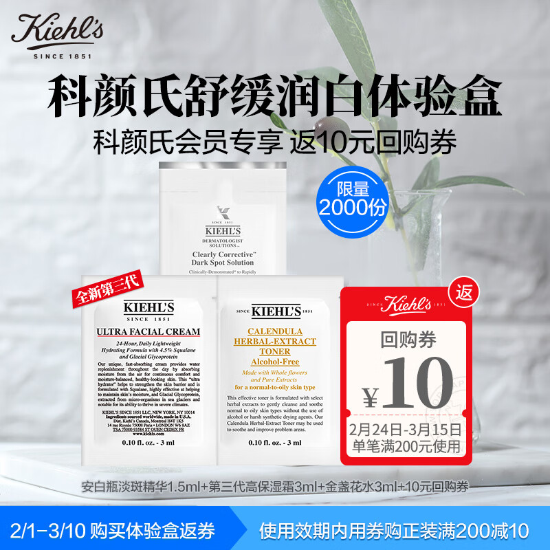 科颜氏（Kiehl's）保湿淡斑星品试用礼包