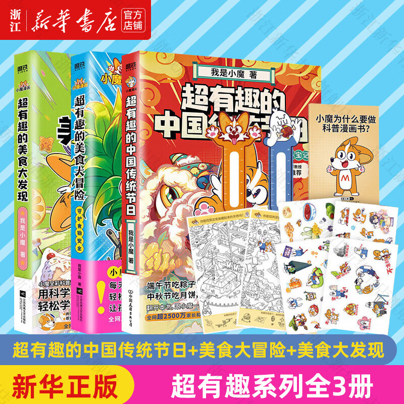 【新华书店】小魔科普漫画全3册 超有趣的中国传统节日+美食大冒险+美食大发现 文化寻宝记我是小魔漫画书儿童课外书小学生绘本 浙江新华正版  正版包邮 超有趣系列全3册