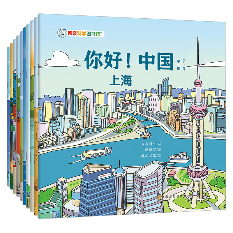 正版童书 亲亲科学图书馆礼盒装全套70册第一辑第二辑 这就是中国礼盒 亲亲艺术图书馆 儿童绘本科普百科幼儿园早教启蒙3-6-8岁幼儿图画故事书小学生课外阅读 【全10册】你好！中国 第1辑