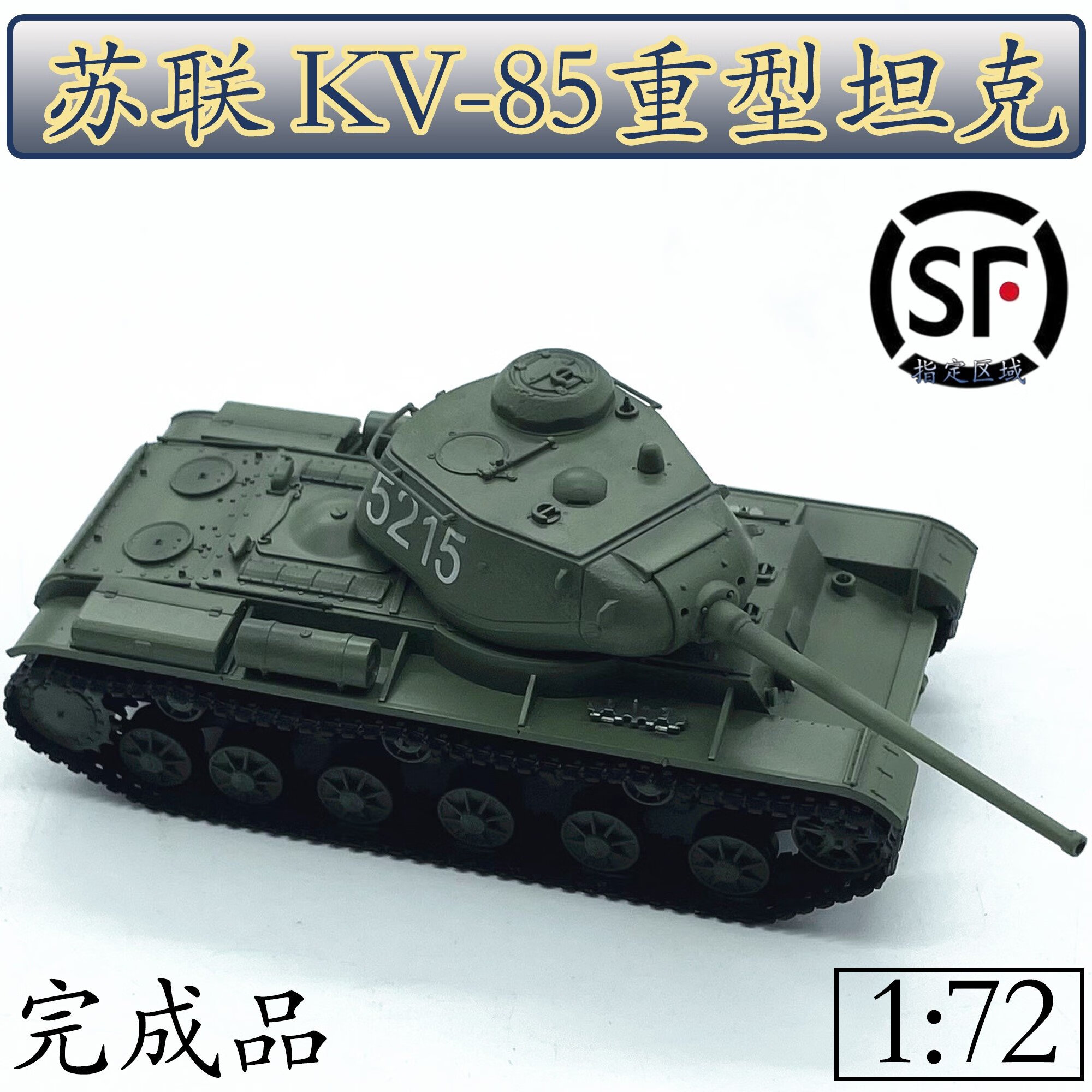 天智星二战苏联坦克模型1:72苏联KV85重型坦克白色5215成品摆件35130