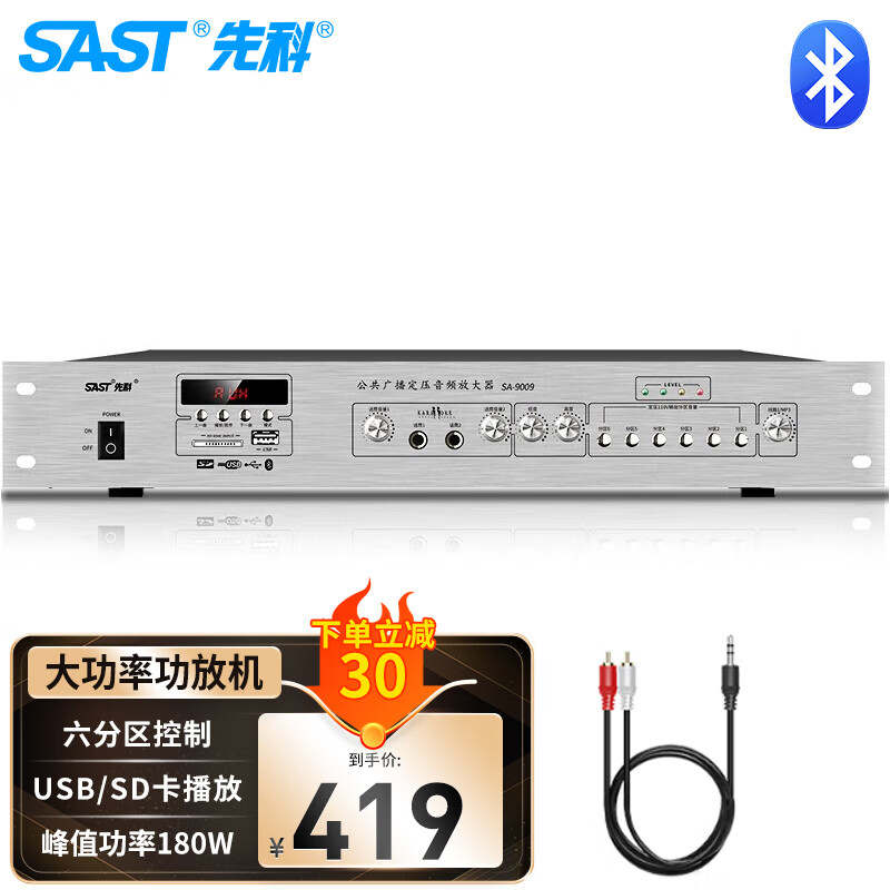 先科（SAST）SA-9009 定压定阻功放机 公共广播吸六分区顶喇叭音响蓝牙功放 峰值功率180W