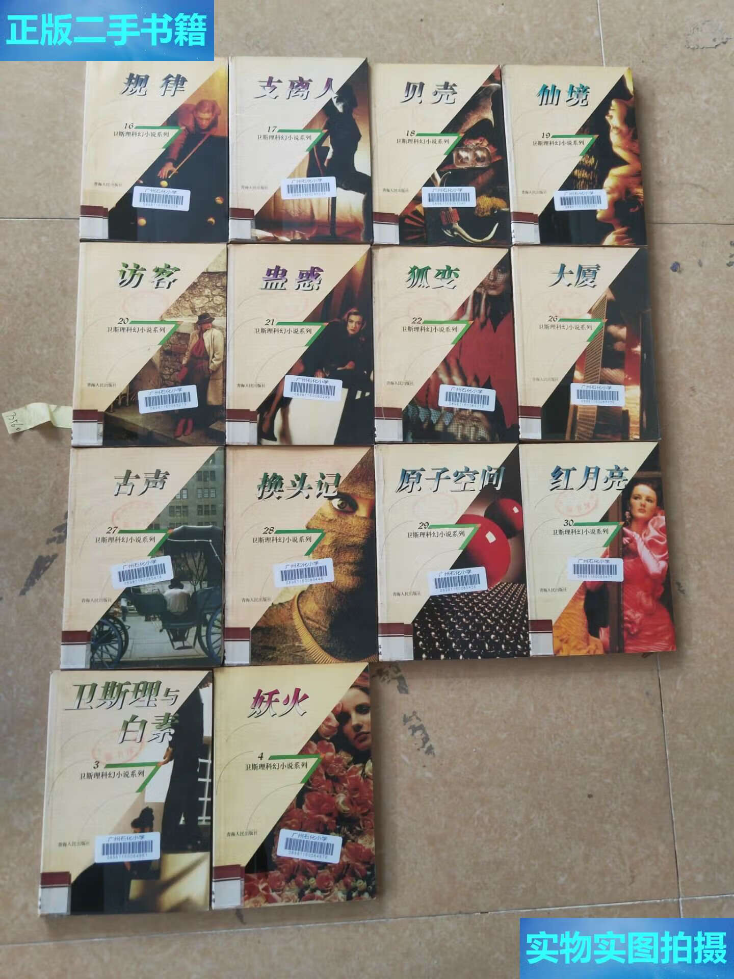 【二手9成新】钻石花:卫斯理科幻小说系列:14册合售 /卫斯理 青海人民