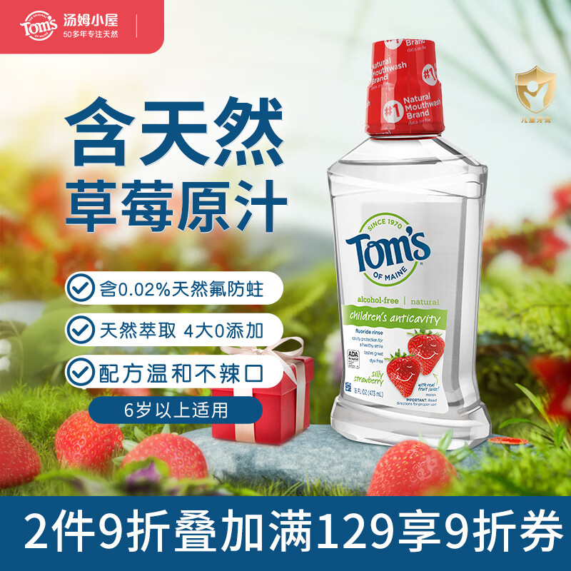 汤姆小屋 Toms草莓味含氟防蛀温和不辣嘴儿童漱口水473mL 