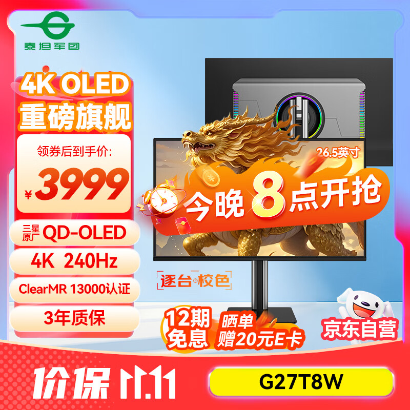 泰坦军团 26.5英寸 QD-OLED显示器 4K 240Hz 0.03ms专业电竞调校 防烧屏防眩光 内置音箱 原生10bit G27T8W