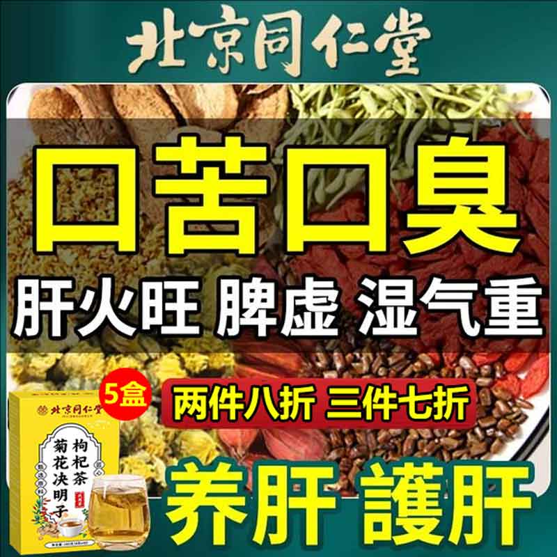 北京同仁堂养肝护肝茶决明子菊花枸杞养肝明目茶包特级护肝去火清热排毒解毒 5盒200袋北京同仁堂菊花决明子枸杞茶口臭肝火旺盛 菊花金银花去火清热解毒秋冬送礼养生茶包官方店旗舰