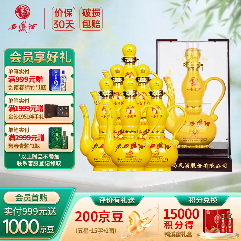 西凤酒 绵柔凤香型白酒 一壶老酒v20 黄瓶 52度 500ml 6瓶