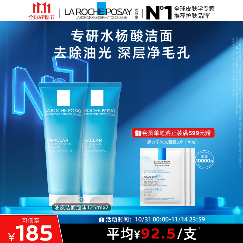 理肤泉油皮洁面泡沫125ml*2支套装水杨酸洗面奶清洁控油护肤品生日礼物