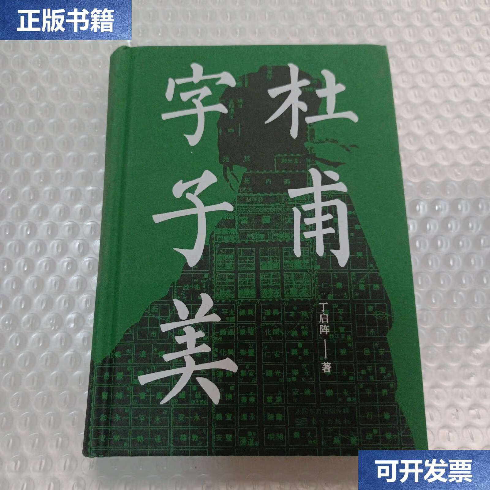 【二手9成新】杜甫字子美硬精装 /丁启阵 东方