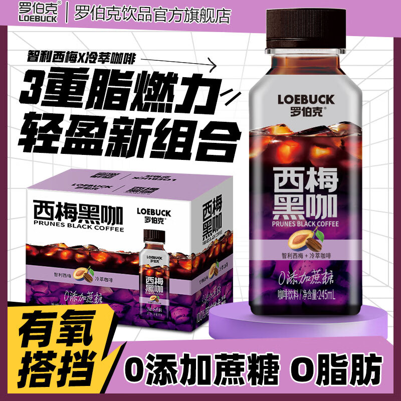 罗伯克轻上西梅黑咖膳食纤维0脂肪100%阿拉比卡咖啡豆即饮咖啡瓶装饮料 西梅黑咖245ml*10瓶