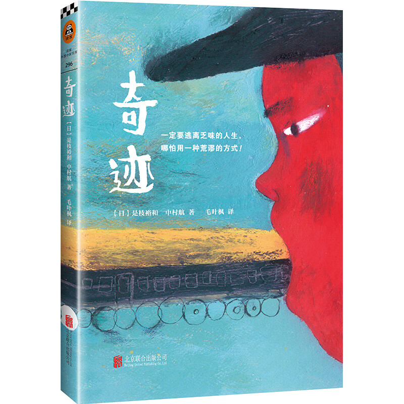 【正版】奇迹//是枝裕和温情小说另着人间三部曲小偷家族如父如子下一