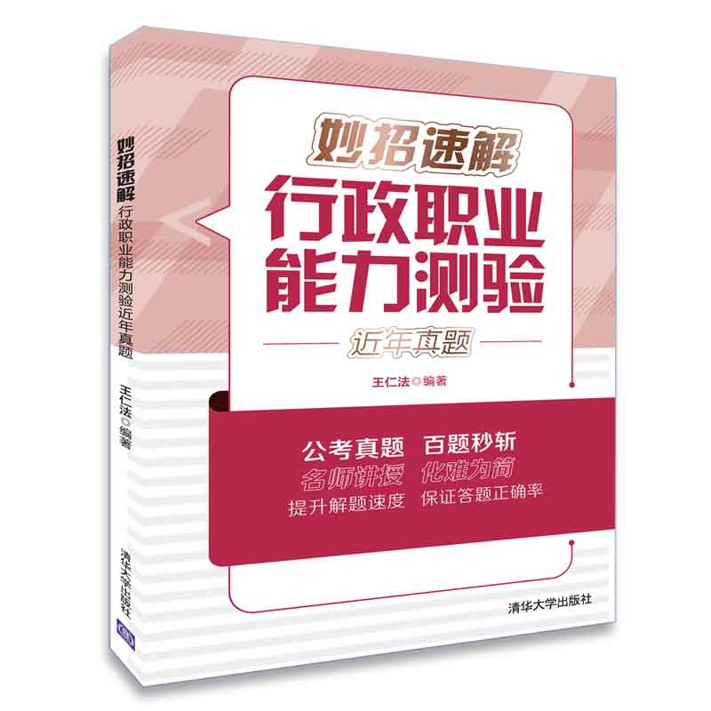 妙招速解行政职业能力测验近年真题