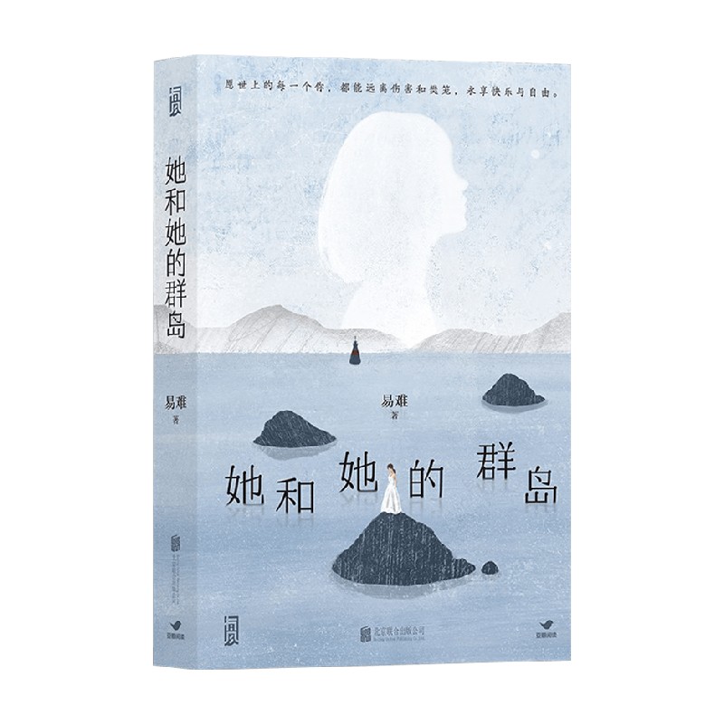 她和她的群岛 易难 著 小说