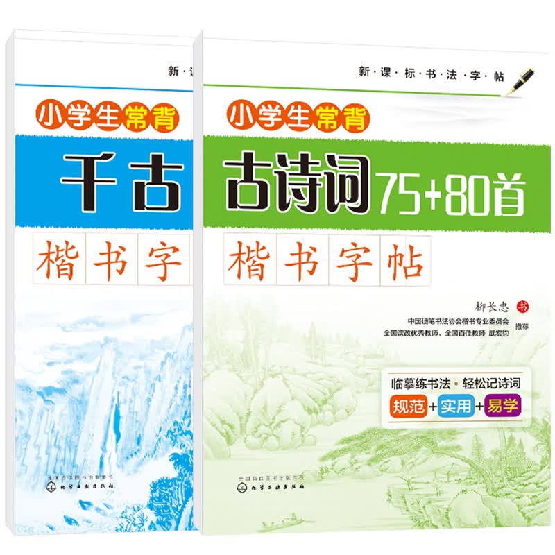 小学生楷书字帖：常背古诗词+千古名句（套装共2册）