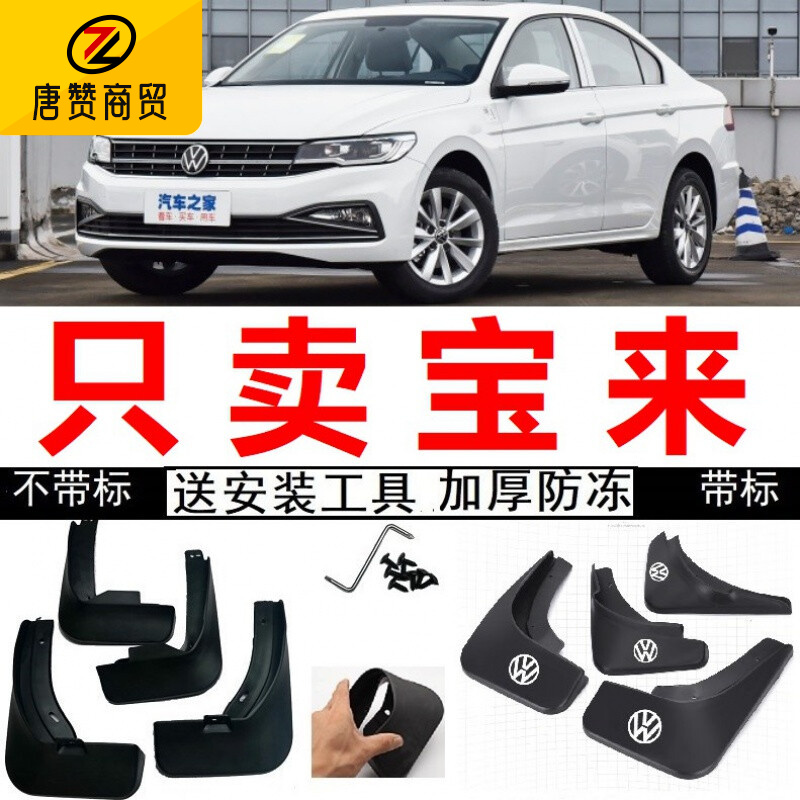 适用于2019/2020年21款宝来传奇手动时尚型自动型专用汽车挡泥瓦板 19-21新宝来不带标怎么看?