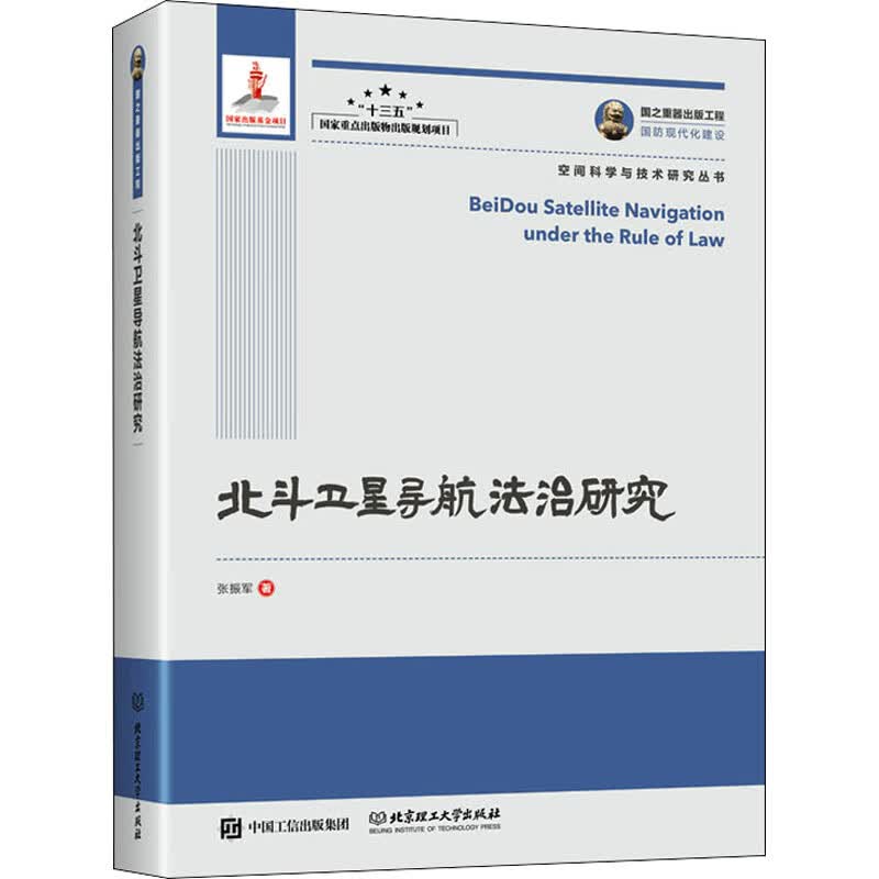 北斗卫星导航法治研究