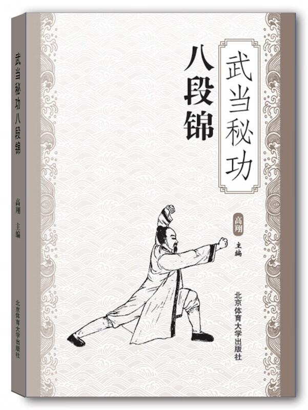 武当秘功八段锦