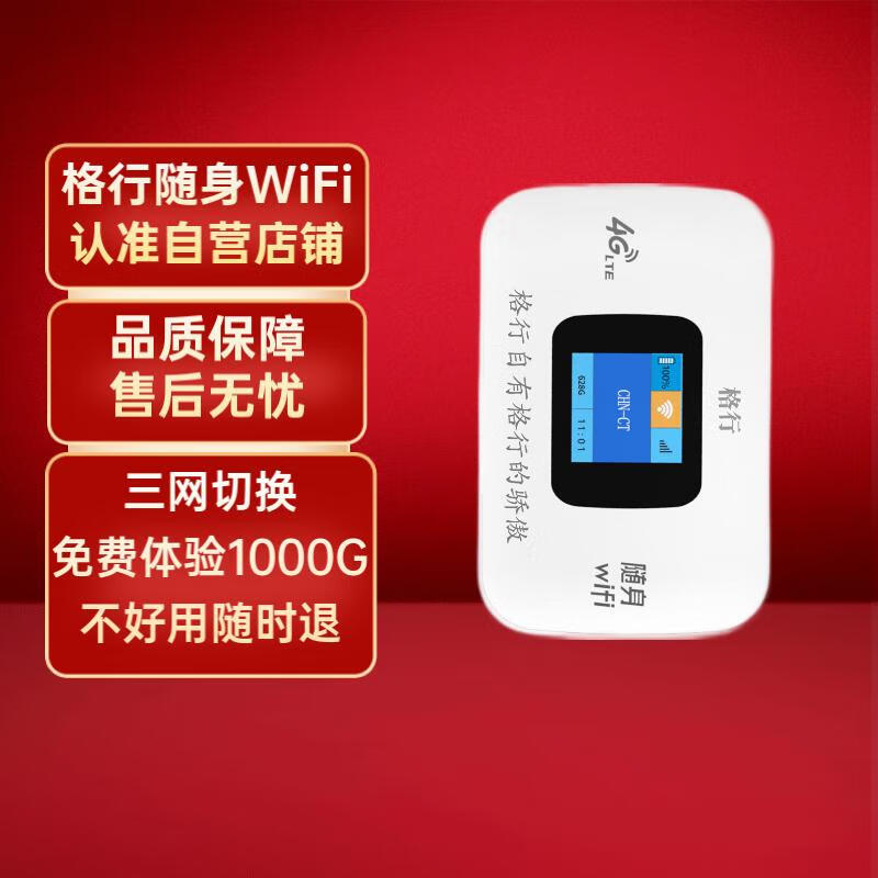 格行随身wifi随行车载wifi可移动免插卡无线wifi三网通2024年款