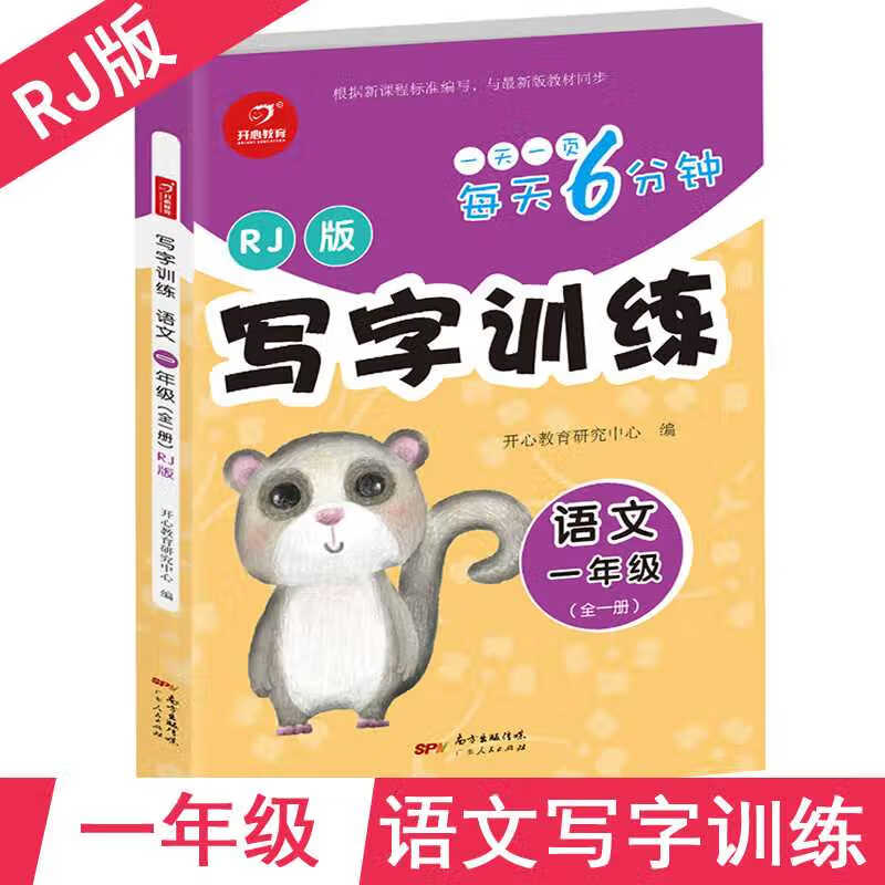 开心教育 一年级语文写字训练 1年级练字帖 铅笔字帖 带笔顺写字本