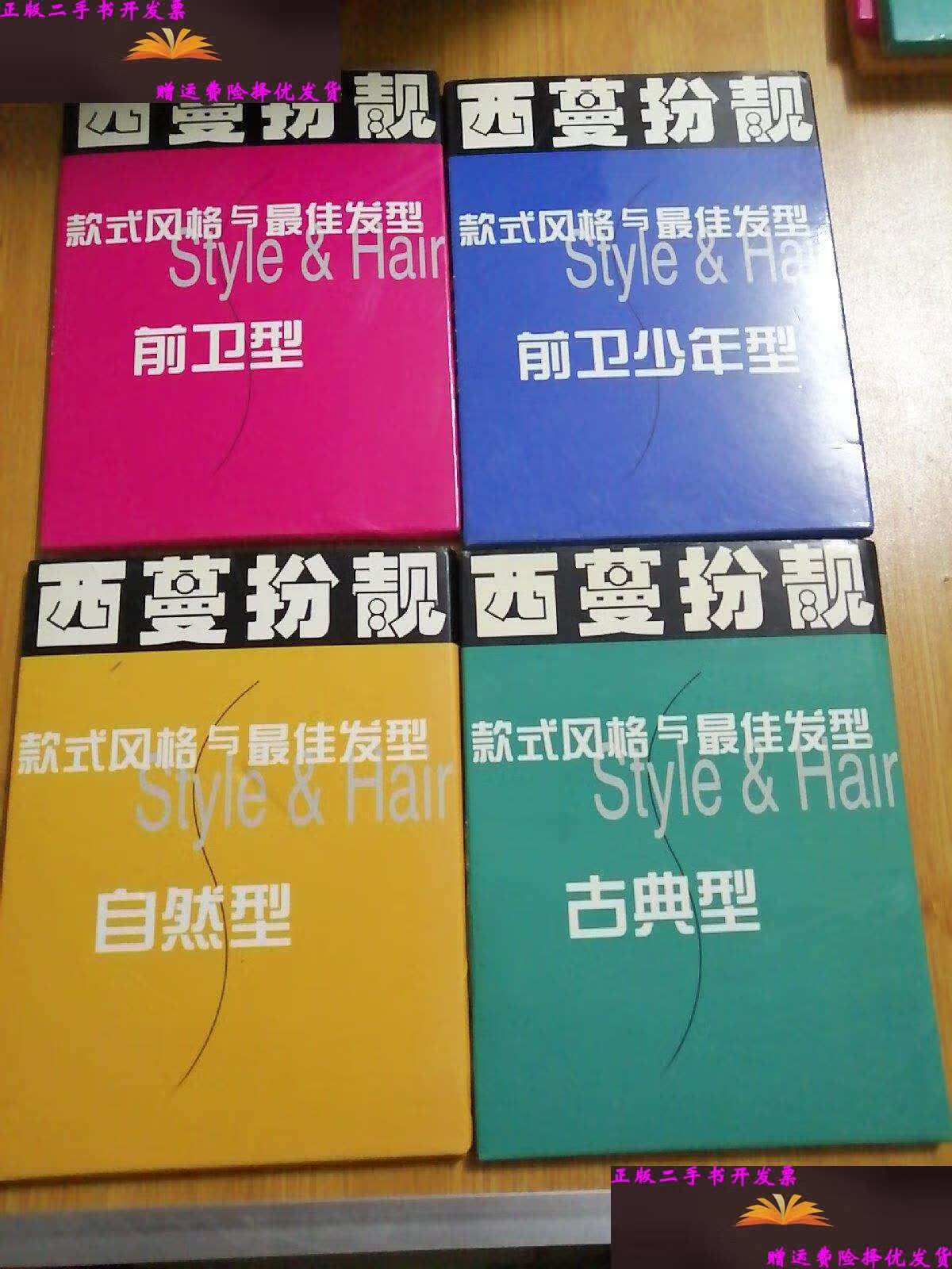 型 古典型 自然型 前卫少年型 3册合售 /西蔓扮靓 北京西蔓色彩文化发