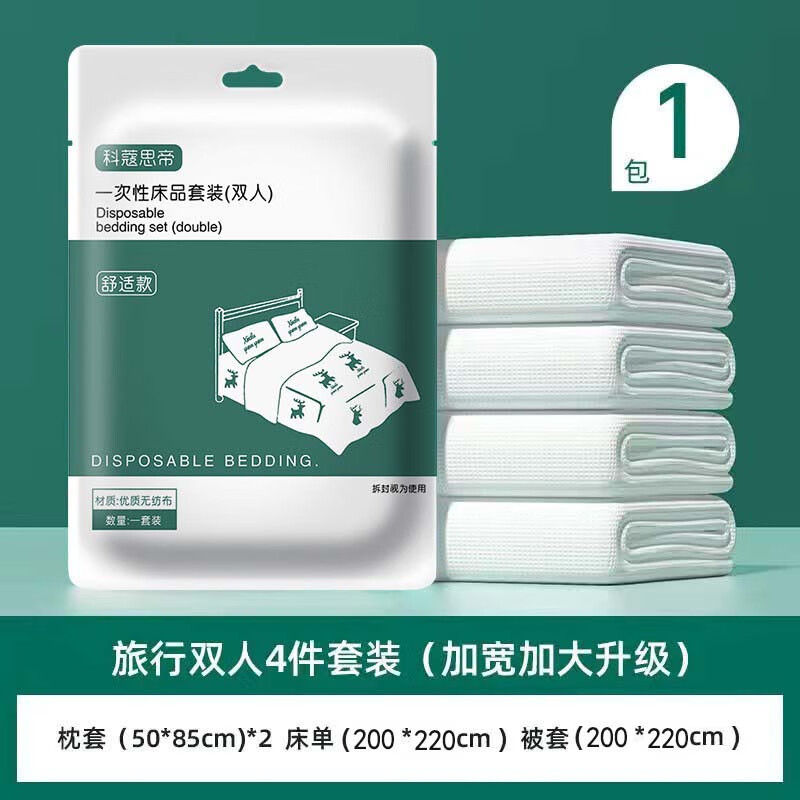 一次性床单被罩枕套被套酒店旅行四件套旅游加厚双人单人隔脏便携 一次性旅行套装 单人套装