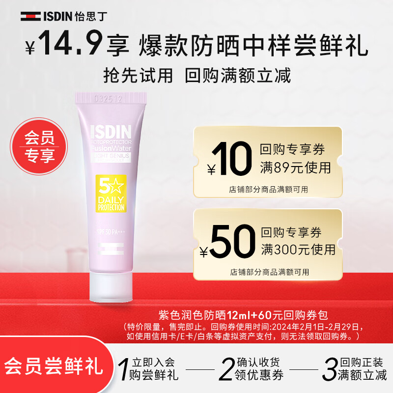 怡思丁（ISDIN）多维光护清透润色防晒霜隔离12ml SPF30（紫色）